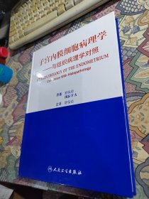 子宫内膜细胞病理学：与组织病理学对照