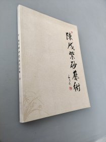 陈成紫砂艺术作品集