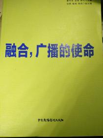 融合，广播的使命   内页无笔迹