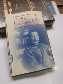 21世纪：鲁迅和我们