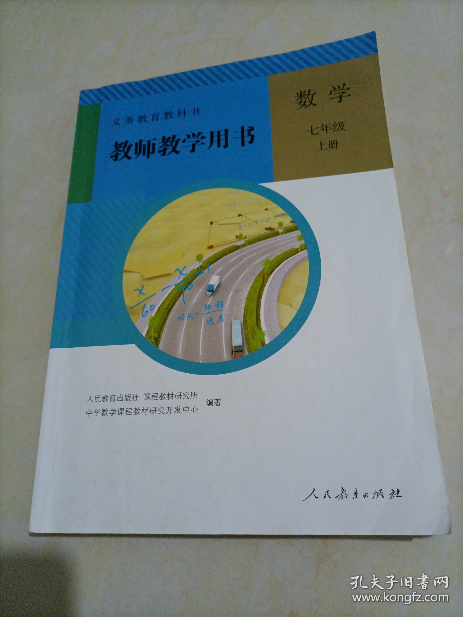 初中教师教学用书：数学七年级上册（人教版）【含光盘】