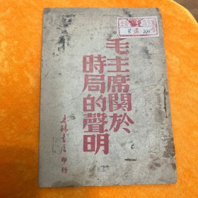 毛主席关于时局的声明