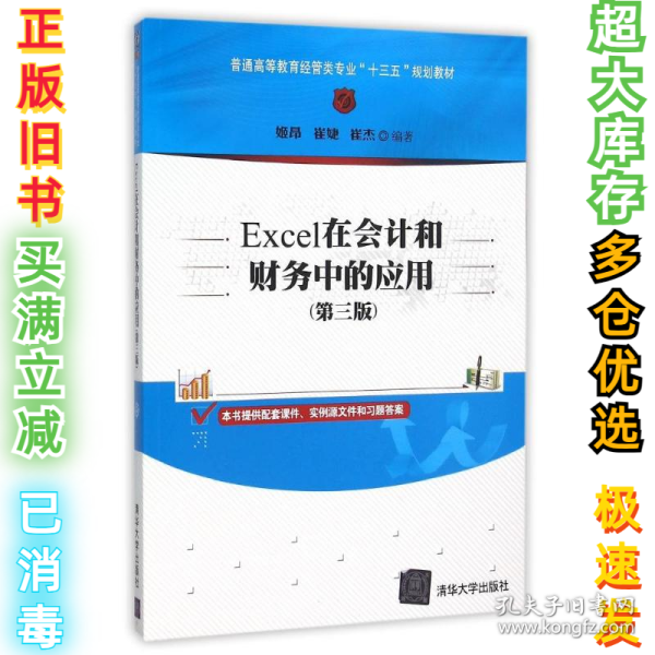 Excel在会计和财务中的应用（第三版）/普通高等教育经管类专业“十三五”规划教材