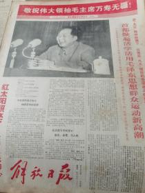 《解放日报》【敬祝伟大领袖毛主席万寿无疆！（伟大领袖毛主席生日，有照片和手迹】