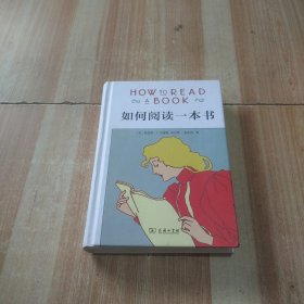 如何阅读一本书（精装）