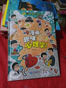 漫画趣味心理学启蒙书