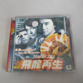 飞龙再生 VCD