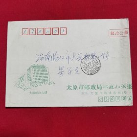 1994年7月太原市邮政局邮政知识报寄海南海口的邮政公事封（实寄封）内无信件
