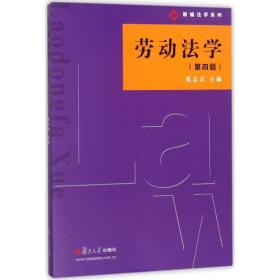 新编法学系列：劳动法学（第四版）