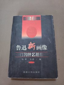 鲁迅新画像