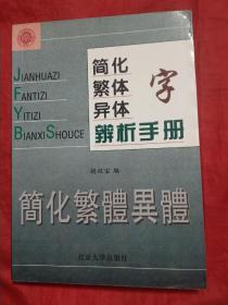 简化字繁体字异体字辨析手册