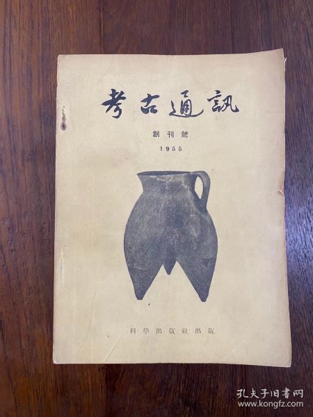 《考古通讯》（1955年六期全，含创刊号）