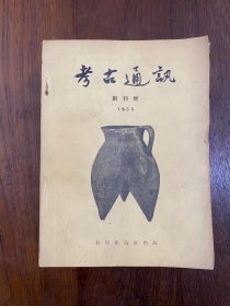 《考古通讯》（1955年六期全，含创刊号）