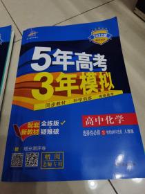 5年高年3年模拟（高中化学 选择性必修2）教师用书2022版