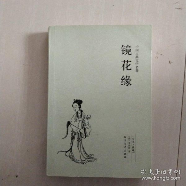 中国古典文学名著：镜花缘