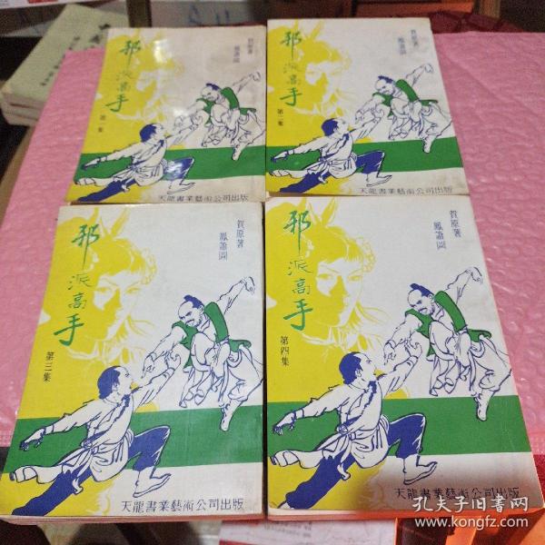 邪派高手（1-4集） 全4册