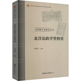 【假一罚四】北洋法政学堂校史刘国有编著9787556309313