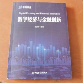 数字经济与金融创新