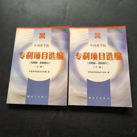 中国科学院专利项目选编:1998～2000年 上下册