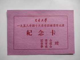 交通大学冬季锻炼优秀成绩纪念卡