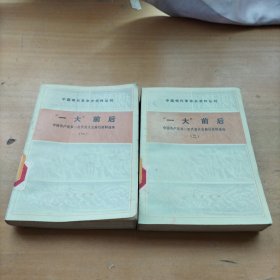 ·中国现代革命资料丛刊·“一大”前后（一，二）