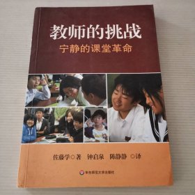 教师的挑战.宁静的课堂革命