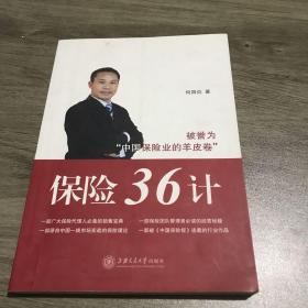被誉为“中国保险业的羊皮卷”：保险36计