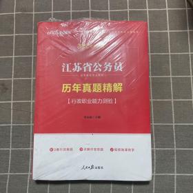 中公版·2018江苏省公务员录用考试专业教材：历年真题精解行政职业能力测验