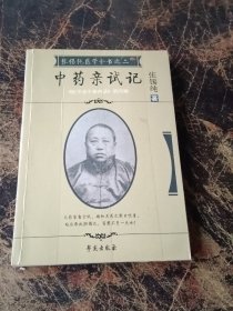 中药亲试记