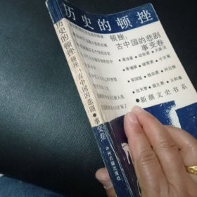 历史的顿挫:古中国的悲剧.事变卷