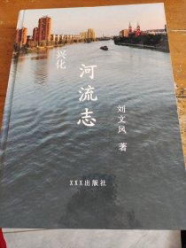 兴化河流志