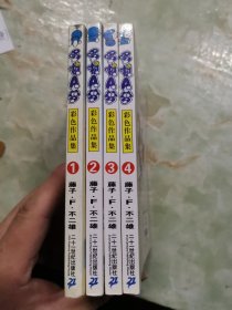 哆啦A梦彩色作品集3（口袋本1-4，四本合售）