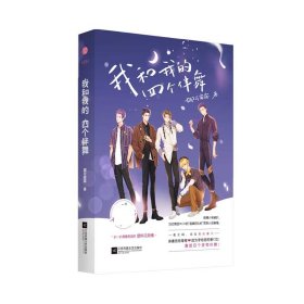 我和我的四个伴舞  长佩文学超10万收藏 2000万人气作品 微博话题超4000万