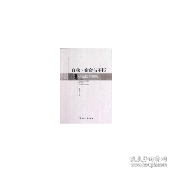 自我·宿命与不朽:伊克巴尔研究 社会科学总论、学术 雷武铃 新华正版