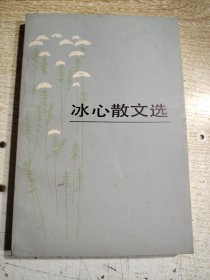 冰心散文选/赠送本含信件一封