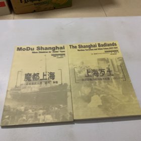 魔都上海：日本知识人的“近代”体验 上海歹土：战时恐怖活动与城市犯罪1937-1941（两本合售）