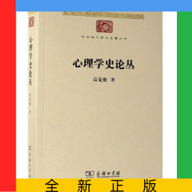 心理学史论丛/中华现代学术名著丛书