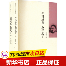 郑观应集 盛世危言（全二册）中国近代人物文集丛书