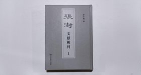 张澍文献辑刊（第一册）