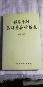 领导干部怎样看会计报表