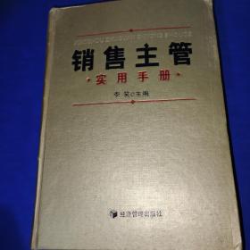 销售主管实用手册