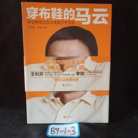 穿布鞋的马云：决定阿里巴巴生死的27个节点