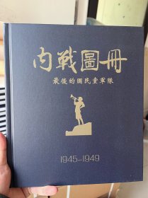 内战图册 国民军摄影图册（精）