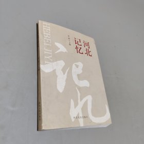 河北记忆