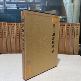 都江堰市烟草志（四川省烟草志丛书 大16开 函套精装)