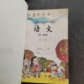 九年义务教育五年制小学教科书 语文 第三册 无笔记