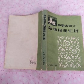 中學古詩文,疑難詞句匯析