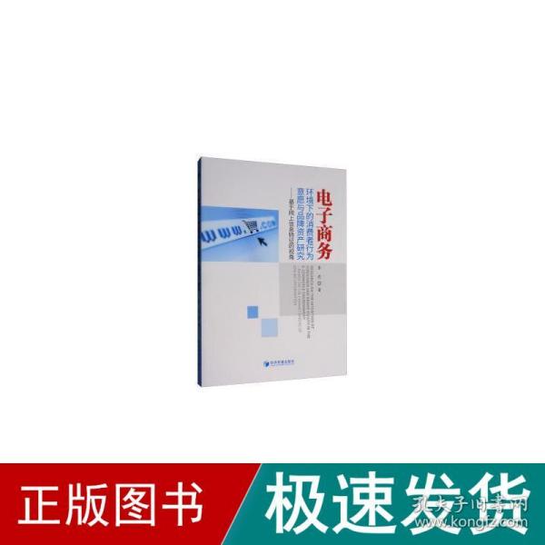 电子商务环境下的消费者行为意愿与品牌资产研究：基于网上信息特征的视角