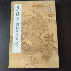 《慈禧光绪医方选议》 带1987年原书新华书店发票 中华书局1986年第3次印刷 长寿、补益、美容、求嗣等医方：如光绪所用求嗣医方“古方长春益寿广嗣丹”、慈禧为防治老年病而喜用的“益寿膏”等。 ​ - 治疗各种慢性疾病的医方：涉及慈禧月经不调，光绪长期遗精、滑精及脏腑经络诸窍方面病症的医方。既有成方又有自制新方，如慈禧所用“三仙饮”，有8种加减；有补剂方又有峻剂方，还有博采众方汲取有效单方验方