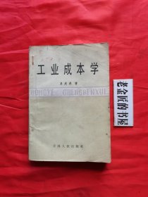 工业成本学。【吉林人民出版社，易庭源 著，1986，一版一印】。私藏書籍，仅印7600册。